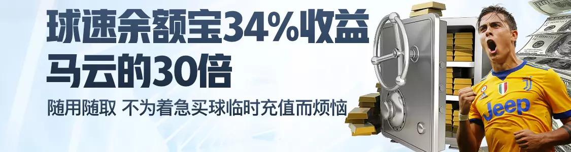 贝博体育余额宝34%收益马云的30倍